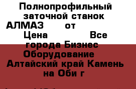 Полнопрофильный заточной станок  АЛМАЗ 50/4 от  Green Wood › Цена ­ 65 000 - Все города Бизнес » Оборудование   . Алтайский край,Камень-на-Оби г.